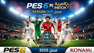 208 - PES 6 PC - باتش العرب موسم 2020 تجربة اللعب