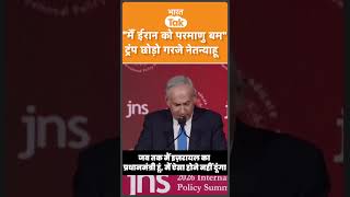 Israel का ऐलान नहीं होने देंगे Iran के पास Nuclear Weapon !