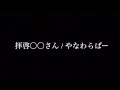 拝啓〇〇さん/ やなわらばー 【弾き語り歌ってみた歌詞付き】