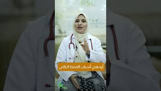 اهم أسباب الضغط العالي تجنبها - عيادات الاسرة بالمنصورة #نصيحة_طبية #الضغط_العالي