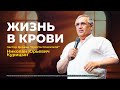 Пастор Николай Курицин - Жизнь в крови