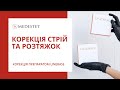 Коррекция стрий и растяжек препаратом Linerase на основе коллагена 1 типа. Клиника МедЭстет Винница