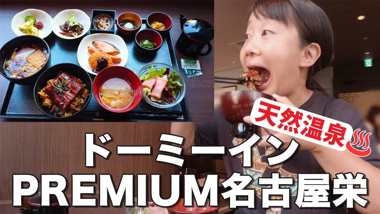 【ドーミーインPREMIUM名古屋栄】最高のビジネスホテル！無料の夜鳴きそばや名古屋めし食べ放題の贅沢バイキング！そして旅の疲れを癒す天然温泉金鯱の湯♨️