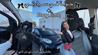 🎀جولة في سيارتي🎀|كيفاش شريتها🚗،كيفاش تعلمت نسوق بوحدي🤓،بشحال شريتها💸،مشترياتي من شي إن🛍️|