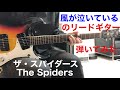 風が泣いている ザ・スパイダース The Spiders Kaze Ga Naiteru リードギター弾いてみた!!︎ エレキインスト elec.guitar instrumental