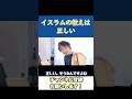 イスラム教の考え方で国が発展する【ひろゆき切り抜きshorts】#shorts #ひろゆき #ひろゆき切り抜き #ひろゆきの道徳 #イスラム教 #イスラム #宗教 #発展 #ビジネス #悪 #金融