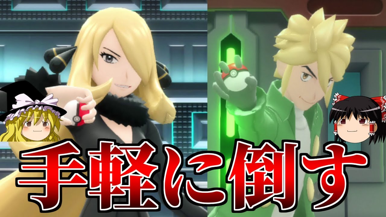 フル強化シロナと本気クロツグを手軽に簡単に倒す ポケモンbdsp ゆっくり解説 Youtube