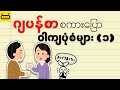 ဂျပန်စာ စကားပြော ဝါကျပုံစံများ (၁)