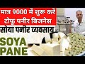 Tofu Paneer Making Machine Manufacturer | सोया दाल से बनायें दूध, दही, पनीर और कमायें 5000 रोज