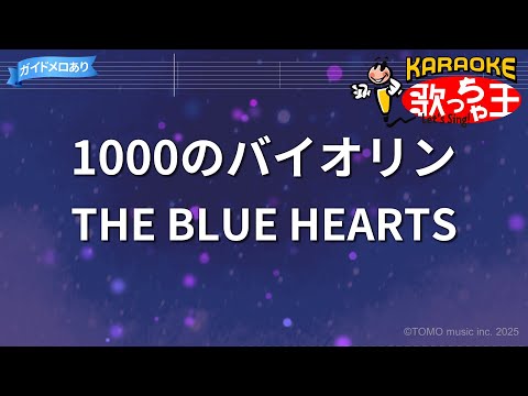 【カラオケ】1000のバイオリン/THE BLUE HEARTS
