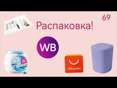 Распаковка посылок с Wildberries. Обзор и тестирование товаров👆#69 UNBOXING