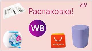 Распаковка посылок с Wildberries. Обзор и тестирование товаров👆#69 UNBOXING