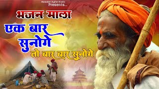 Rajasthani Bhajan | Bhajan Mala 01 | भजन माला | संत भजनानंद जी महाराज | Sant Bhajana Nand ji
