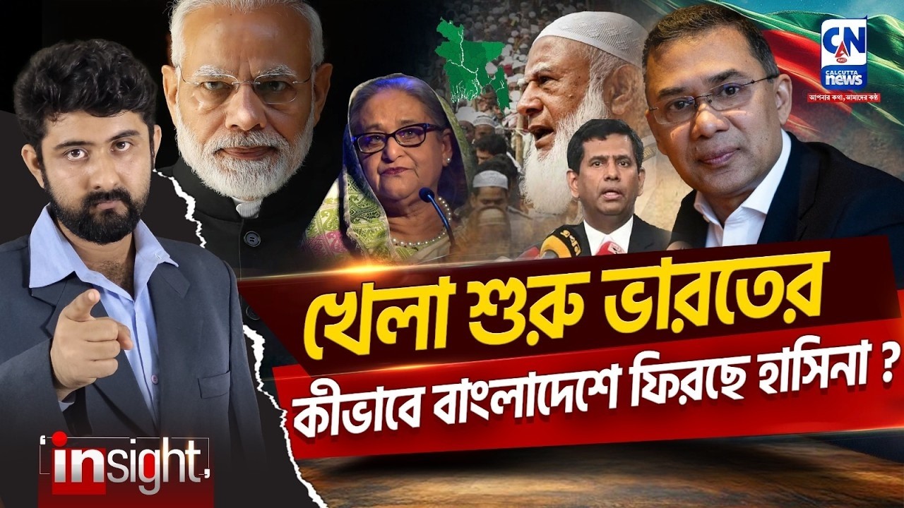 খেলা শুরু ভারতের! কীভাবে বাংলাদেশে ফিরছে হাসিনা?