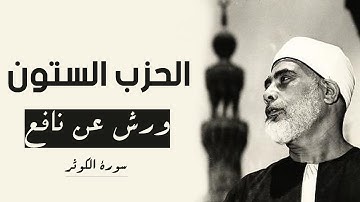 سورة الكوثر - رواية ورش - القارئ : محمود خليل الحصري