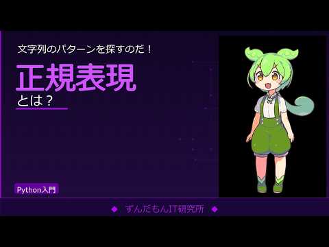 Pythonの正規表現を解説！reモジュールとsearch・findall・subの使い方【ずんだもんIT解説】