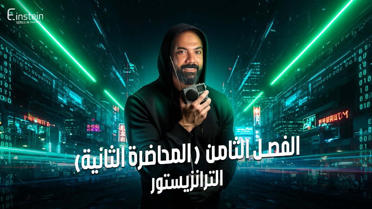 المحاضـــــــــــرة الثانية - الفــصـــــــل الثامن للصف الثالث الثانوي - محمود مجدي🧐