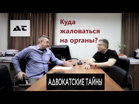 Куда жаловаться на органы?