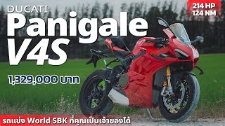 Ducati Panigale V4S 2023 รถแข่งที่คุณเป็นเจ้าของได้