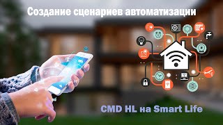 Умный дом CMD | Создание сценариев автоматизации | Smart Life