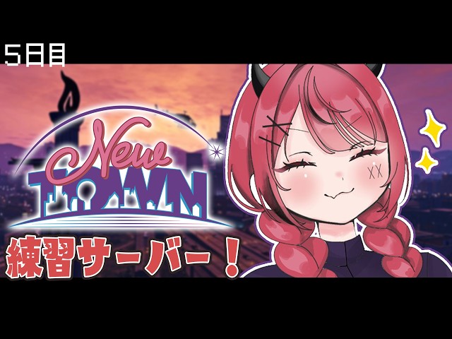 【 #NEWTOWN ￤練習サーバー 】己を鍛える。それのみ。 【 すずみあ / 赤彩みあ 】