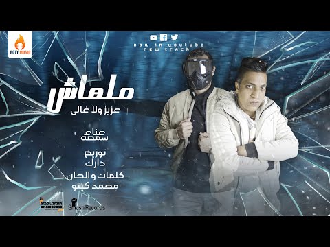 مهرجان ملهاش عزيز ولا غالى غناء سمعة كلمات وألحان محمد كيتو إنتاج روتى ميوزيك  