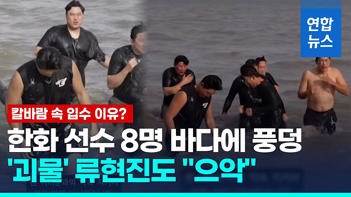 류현진 등 한화 선수들, 겨울바다 입수 "약속 지키러 왔습니다"/ 연합뉴스 (Yonhapnews)