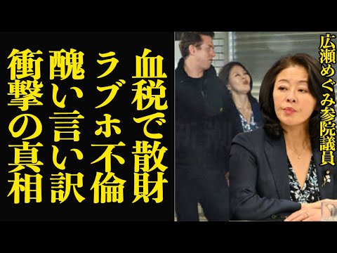 広瀬めぐみ参院議員が『血税でラブホ不倫』発覚…それでも”辞職”を否定しつづける理由に思わず絶句…国民から増税で集めた税金を私利私欲の限り使い尽くしていた裏側に驚愕…【芸能】