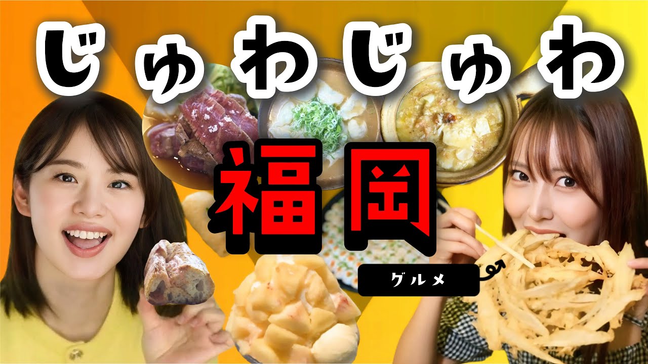 地元アナウンサーが厳選！おいしい！話題の福岡グルメ【ふわり愛】【原千晶】【白間美瑠】