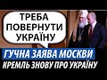 Кремль знову про Україну. Гучні заяви Москви