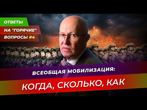 Всеобщая мобилизация: когда, сколько, как. Ответы на "горячие" вопросы. Выпуск 4. 18+