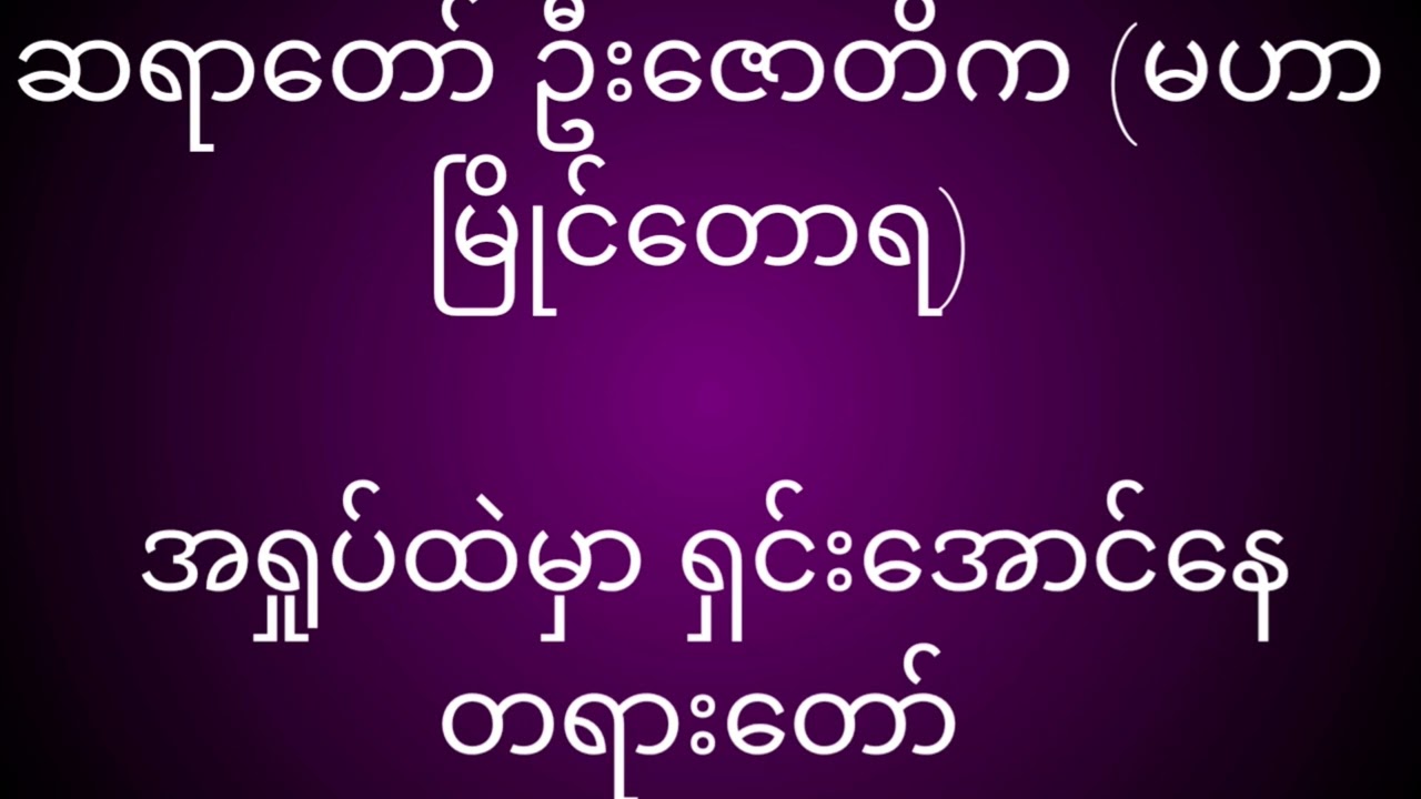 အရှုပ်ထဲမှာ ရှင်းအောင်နေ တရားတော်၊ဆရာတော် ဦးဇောတိက (မဟာမြိုင်တောရ)