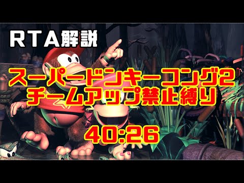 RTA】スーパードンキーコング2 Any% No Team-up 40:26【解説】 - YouTube