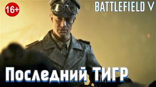 Battlefield 5 / Последний ТИГР / Часть 1