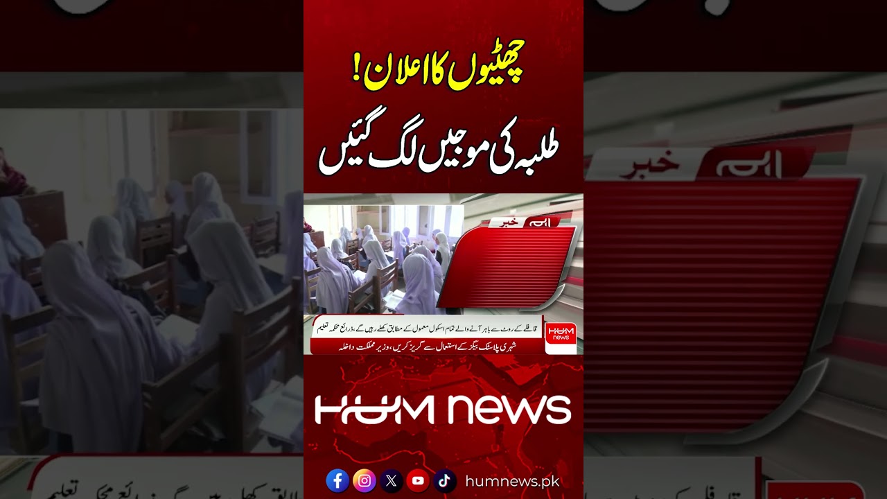 Holidays Announced! Students Are in for a Treat | Hum News | Pakistan