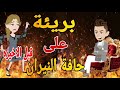 بريئه على حافه النيران الحلقه الثامن و الثلاثون روايه رومانسي تحفه بريئه على حافه النيران الحلقه الثامن و الثلاثون روايه رومانسي تحفه