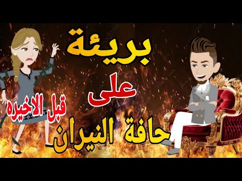 بريئه على حافه النيران الحلقه الثامن و الثلاثون روايه رومانسي تحفه