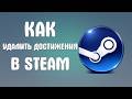 Как удалить достижения в steam