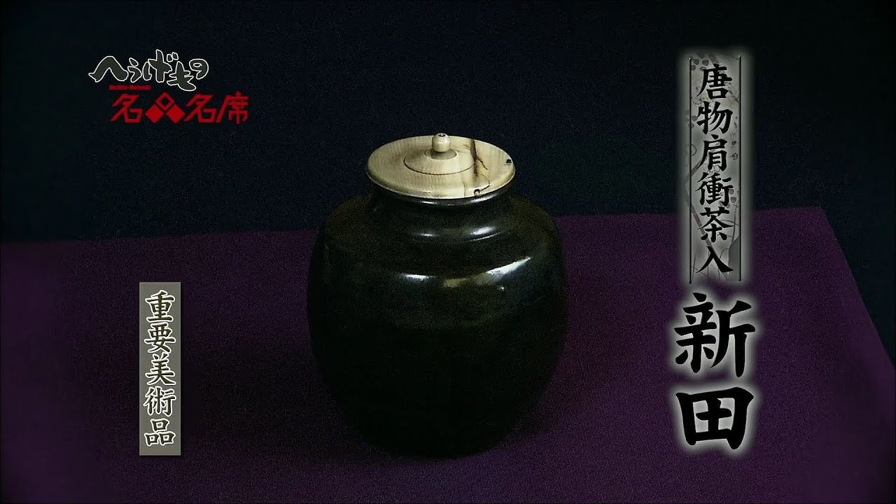 新田肩衝 | 鶴田 純久の章 お話