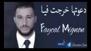 دعوتها خرجت فيا 2017  Faycal Mignon👍 tooooop