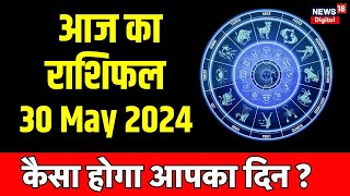 Aaj Ka Rashifal 30 May 2024 : कैसा रहेगा आपका आज का दिन ? Today Horoscope | Astrology | Bhagyam