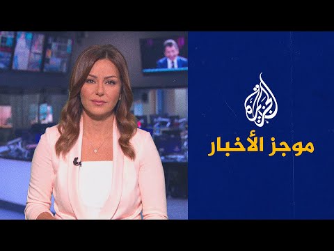 موجز الأخبار - التاسعة صباحا 01/10/2021