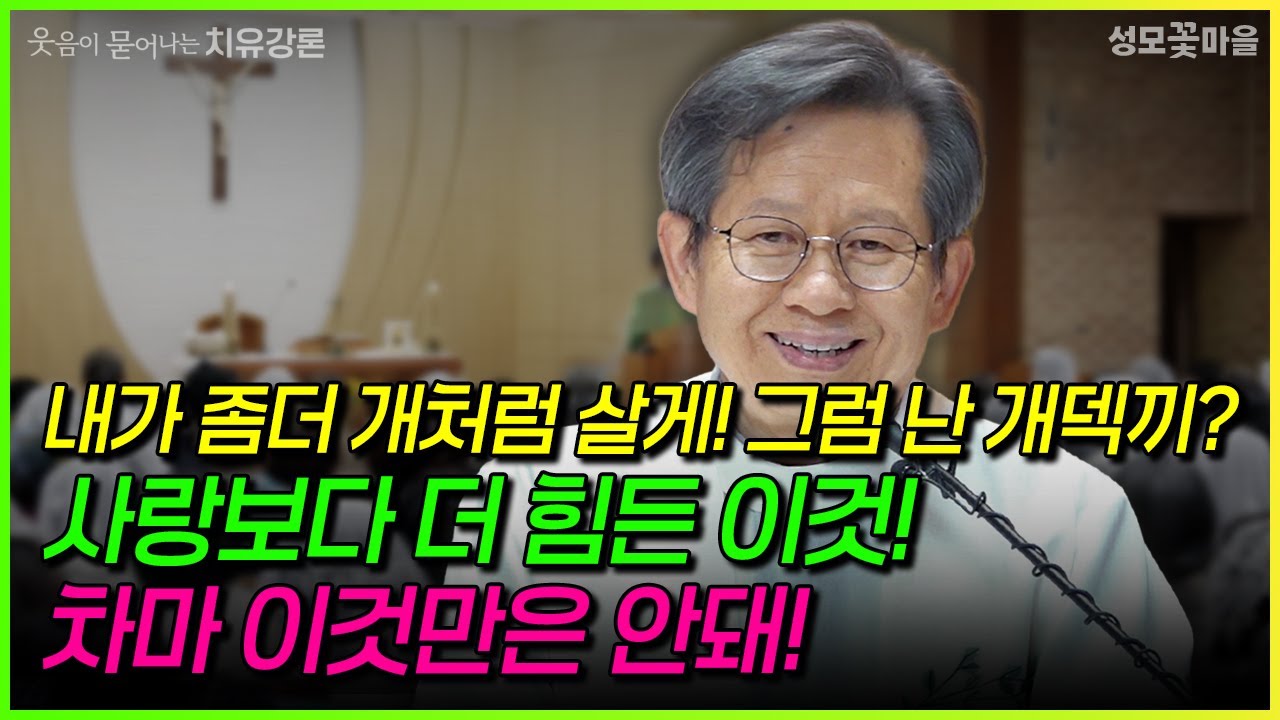 [웃음이 묻어나는 치유강론] 내가 좀더 개처럼 살게! 그럼 난 개덱끼? 사랑보다 더 힘든 이것! 차마 이것만은 안돼! #강연 #강론 #성모꽃마을