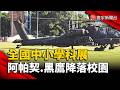 阿帕契、黑鷹直升機降落中央大學！全國科展結合國防教育超吸睛｜#寰宇新聞 @globalnewstw