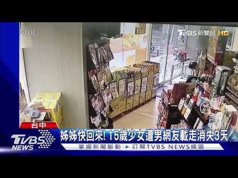 姐姐快回來! 15歲少女遭男網友載走消失3天