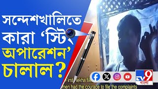 Sandeshkhali Viral Video: সন্দেশখালিকাণ্ডে ভাইরাল স্টিং অপারেশনের ভিডিয়ো! বিজেপি নেতা এ কী বললেন?