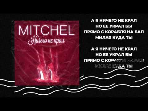 Mitchel - Ничего не крал