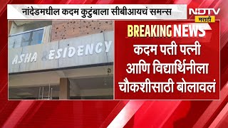 Neet Paper Leak परकरण नदडमधल कदम कटबल Cbiकडन समनस Ndtv मरठ