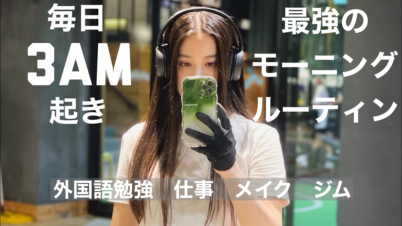 【朝活】毎朝3時起きルーティン　My Morning Routine