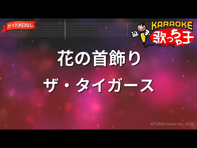 ガイドなし】花の首飾り/ザ・タイガース【カラオケ】 - YouTube